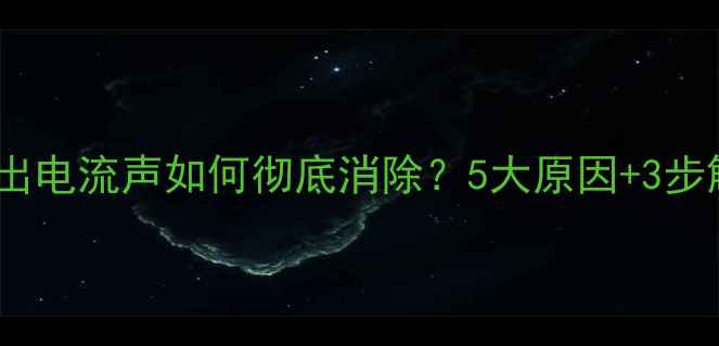 图片 电脑音频输出电流声如何彻底消除？5大原因+3步解决方案全2