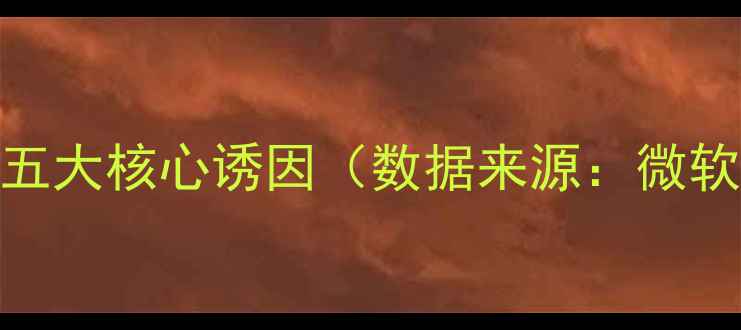 图片 电脑频繁卡顿的五大核心诱因（数据来源：微软硬件故障报告）