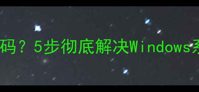 图片 电脑频繁弹出711错误代码？5步彻底解决Windows系统故障（附排查指南）
