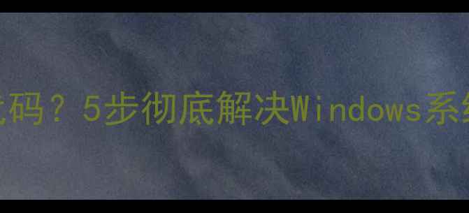 图片 电脑频繁弹出711错误代码？5步彻底解决Windows系统故障（附排查指南）1
