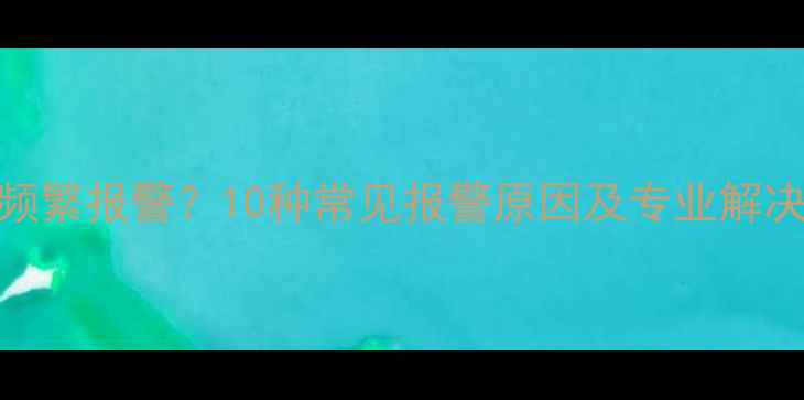 图片 电脑频繁报警？10种常见报警原因及专业解决方案