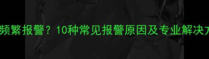 图片 电脑频繁报警？10种常见报警原因及专业解决方案1
