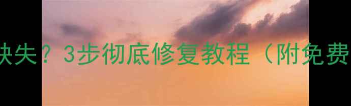 图片 电脑频繁报错DLL文件缺失？3步彻底修复教程（附免费工具+系统防护指南）1