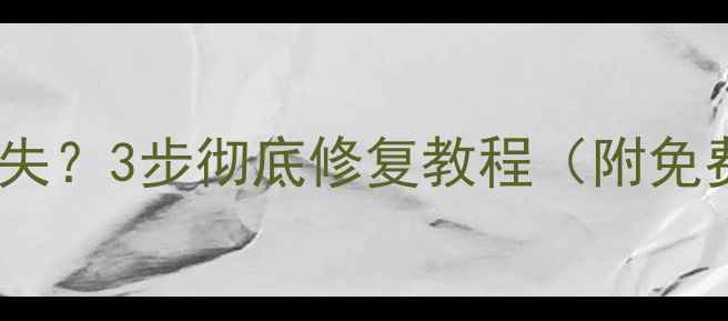 图片 电脑频繁报错DLL文件缺失？3步彻底修复教程（附免费工具+系统防护指南）2