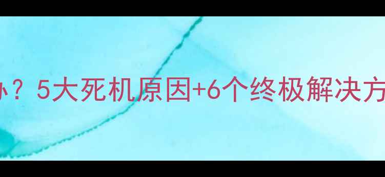 图片 电脑频繁死机怎么办？5大死机原因+6个终极解决方法（附操作指南）1