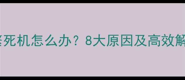 图片 电脑频繁死机怎么办？8大原因及高效解决指南1