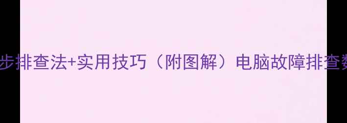 图片 电脑频繁重启怎么办？5步排查法+实用技巧（附图解）电脑故障排查数码小知识电脑维护技巧