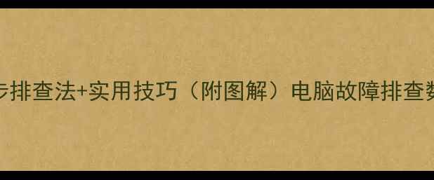 图片 电脑频繁重启怎么办？5步排查法+实用技巧（附图解）电脑故障排查数码小知识电脑维护技巧1