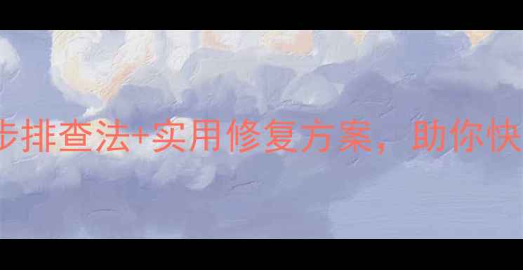 图片 电脑频繁闪屏？5步排查法+实用修复方案，助你快速恢复流畅显示！