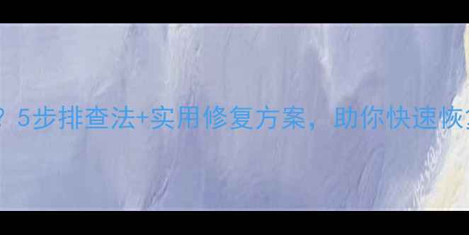 图片 电脑频繁闪屏？5步排查法+实用修复方案，助你快速恢复流畅显示！2