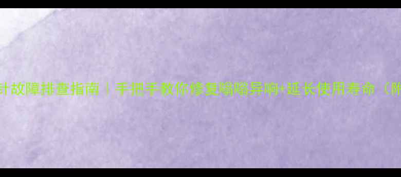图片 电脑风扇三针故障排查指南｜手把手教你修复嗡嗡异响+延长使用寿命（附实物图解）