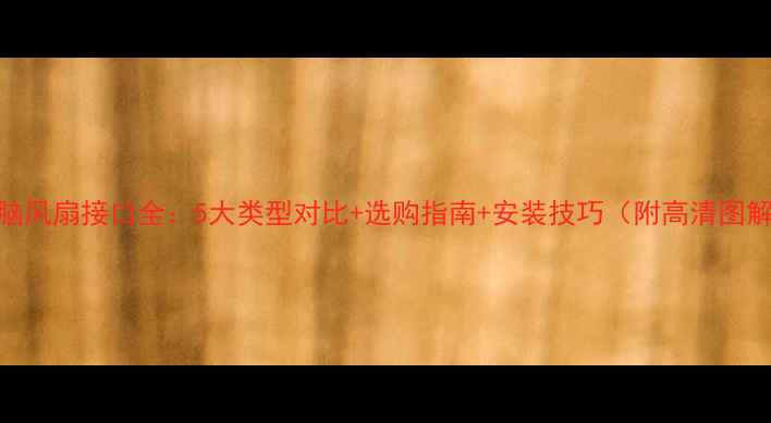 图片 电脑风扇接口全：5大类型对比+选购指南+安装技巧（附高清图解）