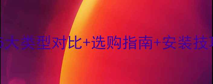 图片 电脑风扇接口全：5大类型对比+选购指南+安装技巧（附高清图解）1