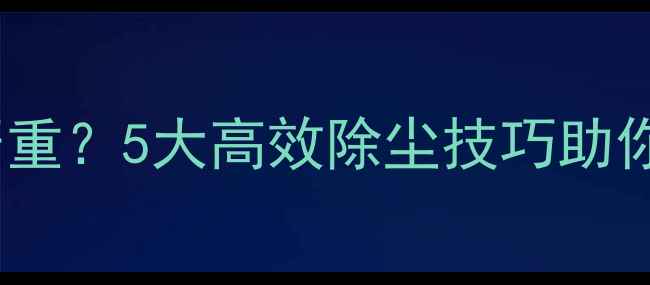 图片 电脑风扇积灰严重？5大高效除尘技巧助你延长设备寿命1