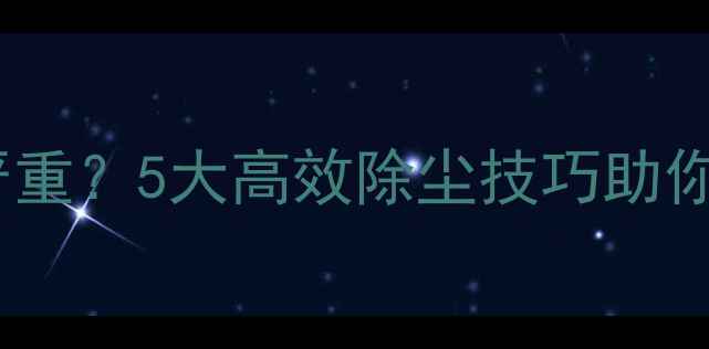 图片 电脑风扇积灰严重？5大高效除尘技巧助你延长设备寿命2