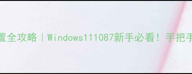 图片 电脑驱动器下载位置全攻略｜Windows111087新手必看！手把手教你找到官方渠道