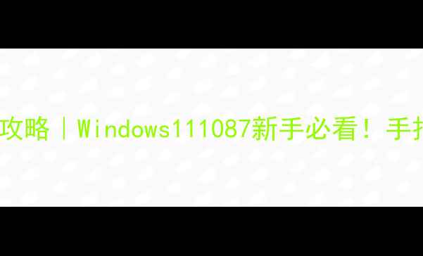 图片 电脑驱动器下载位置全攻略｜Windows111087新手必看！手把手教你找到官方渠道1