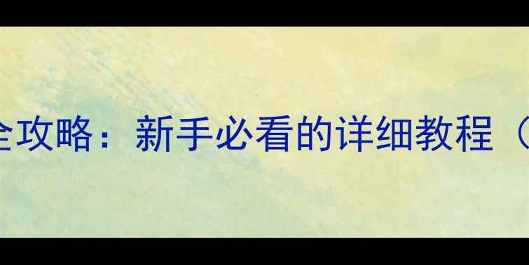 图片 电脑驱动更新全攻略：新手必看的详细教程（附步骤图解）1