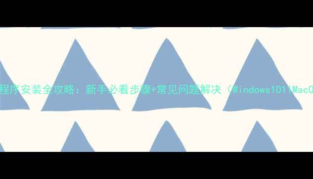 图片 电脑驱动程序安装全攻略：新手必看步骤+常见问题解决（Windows1011MacOS适用）2