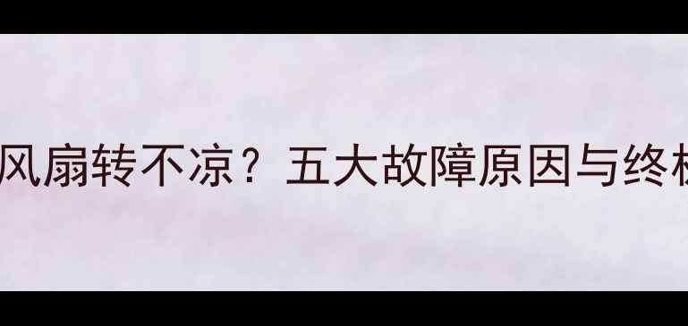 图片 电脑黑屏但风扇转不凉？五大故障原因与终极解决指南2