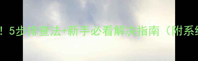 图片 电脑黑屏别慌！5步排查法+新手必看解决指南（附系统重装教程）1