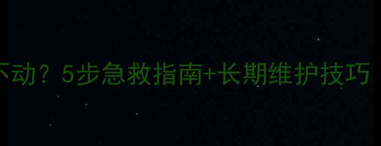 图片 电脑黑屏卡顿点不动？5步急救指南+长期维护技巧（附详细操作）🔥