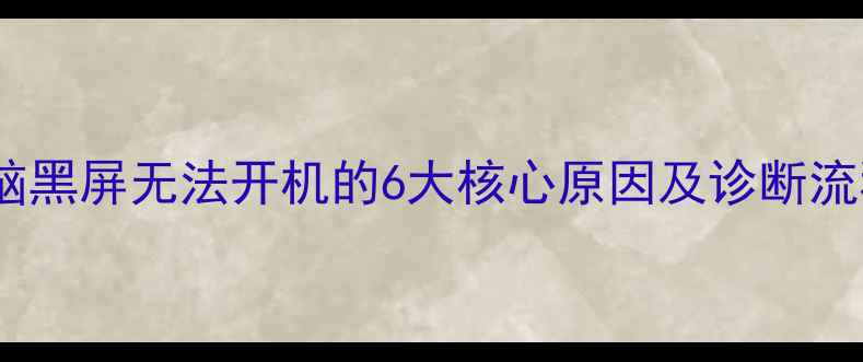 图片 电脑黑屏无法开机的6大核心原因及诊断流程1