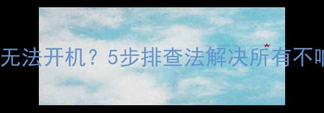 图片 电脑黑屏无法开机？5步排查法解决所有不响应问题2