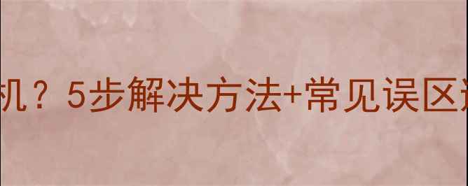 图片 电脑黑屏无法开机？5步解决方法+常见误区避坑指南！💻🔧1