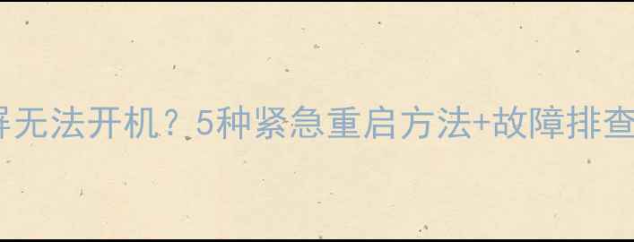 图片 电脑黑屏无法开机？5种紧急重启方法+故障排查全攻略2