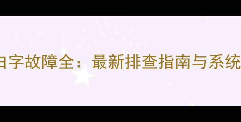 图片 电脑黑屏白字故障全：最新排查指南与系统修复方案2