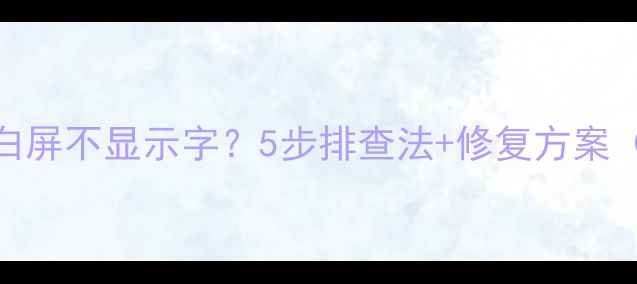 图片 电脑黑屏蓝屏白屏不显示字？5步排查法+修复方案（附图文教程）