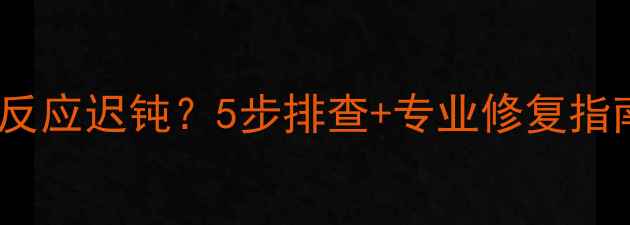 图片 电脑鼠标右键卡顿反应迟钝？5步排查+专业修复指南（附工具推荐）1
