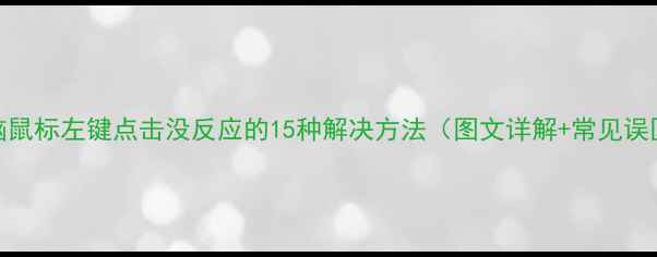 图片 电脑鼠标左键点击没反应的15种解决方法（图文详解+常见误区）
