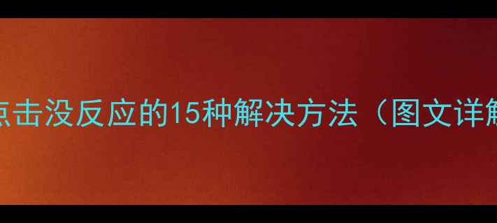 图片 电脑鼠标左键点击没反应的15种解决方法（图文详解+常见误区）2