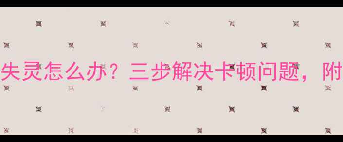 图片 电脑鼠标点击失灵怎么办？三步解决卡顿问题，附详细排查指南