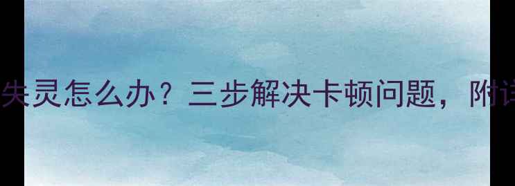 图片 电脑鼠标点击失灵怎么办？三步解决卡顿问题，附详细排查指南1