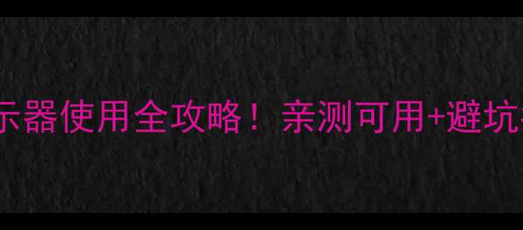 图片 电视当电脑显示器使用全攻略！亲测可用+避坑指南+选购技巧