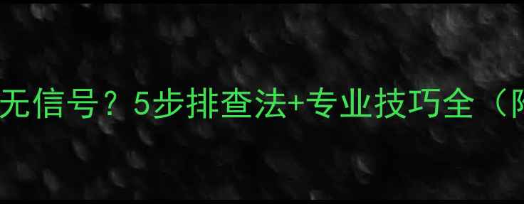 图片 电视连接电脑无信号？5步排查法+专业技巧全（附图文教程）1