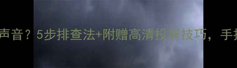 电视连接电脑没声音5步排查法附赠高清投屏技巧手把手教你搞定