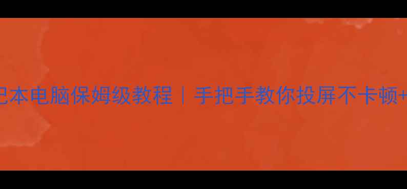图片 电视连接笔记本电脑保姆级教程｜手把手教你投屏不卡顿+画质不模糊1