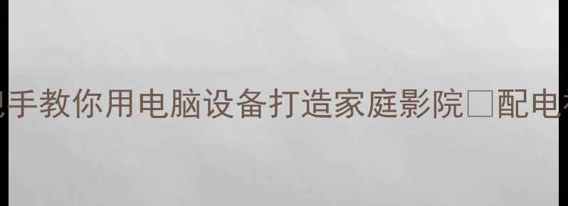 图片 电视配电脑音响全攻略手把手教你用电脑设备打造家庭影院🔊配电视音响的5种方法+避坑指南