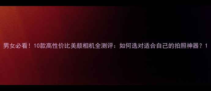 图片 男女必看！10款高性价比美颜相机全测评：如何选对适合自己的拍照神器？1