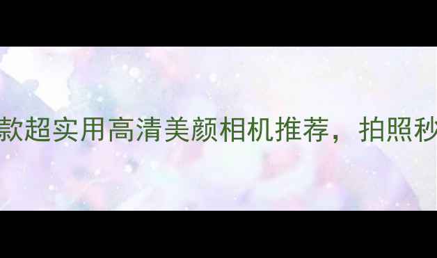 图片 男生必备！5款超实用高清美颜相机推荐，拍照秒变颜值担当1