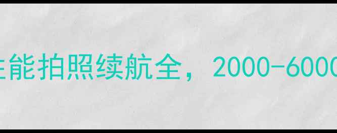 图片 男生必看手机推荐：性能拍照续航全，2000-6000元高性价比机型榜单1