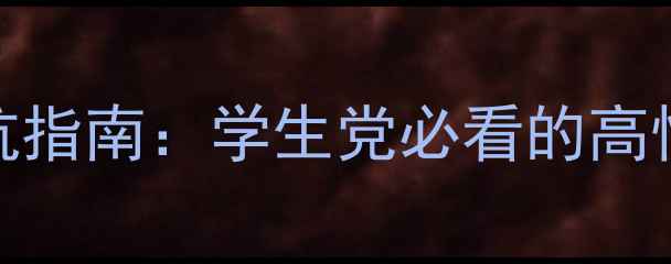 图片 百元档手机避坑指南：学生党必看的高性价比机型推荐