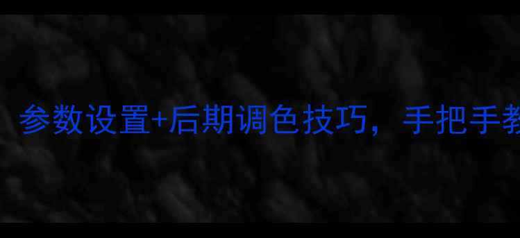 图片 相机360天空拍摄全攻略：参数设置+后期调色技巧，手把手教你拍出电影感航拍大片1
