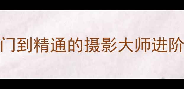 图片 相机AF模式全攻略：从入门到精通的摄影大师进阶指南（附实战设置技巧）