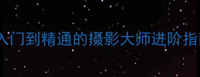 图片 相机AF模式全攻略：从入门到精通的摄影大师进阶指南（附实战设置技巧）1