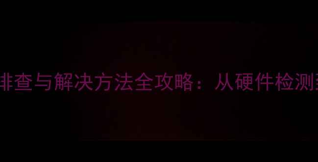 图片 相机CF卡无法读取故障排查与解决方法全攻略：从硬件检测到系统修复的完整指南1